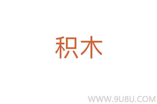 積木