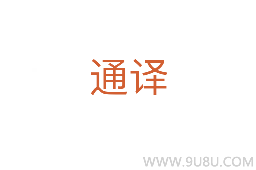 通譯