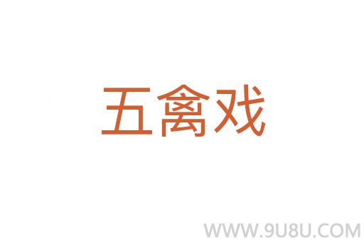 五禽戲