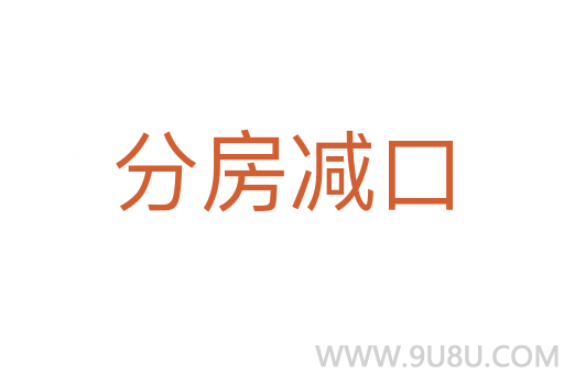 分房減口
