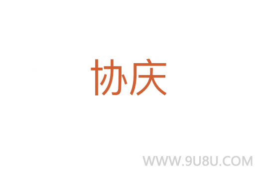 協慶