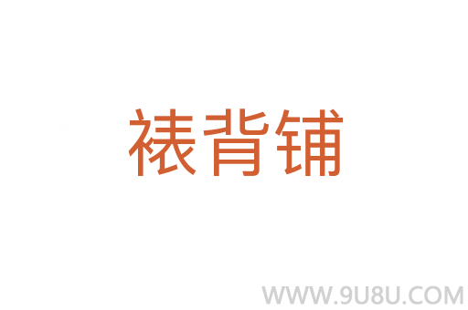 裱背鋪