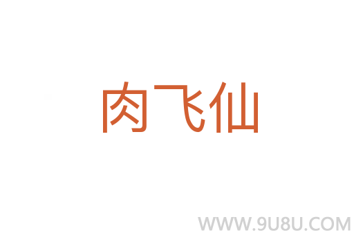 肉飛仙