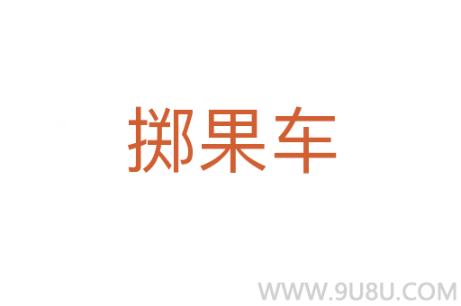 擲果車