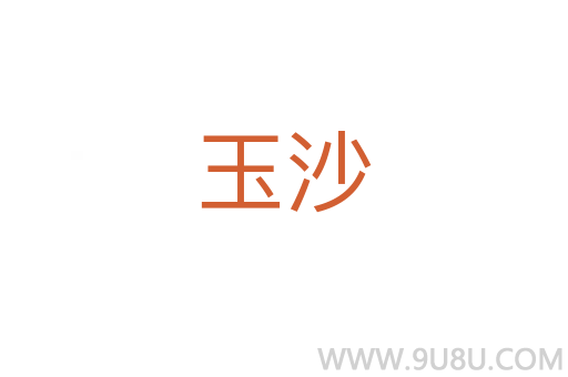 玉沙