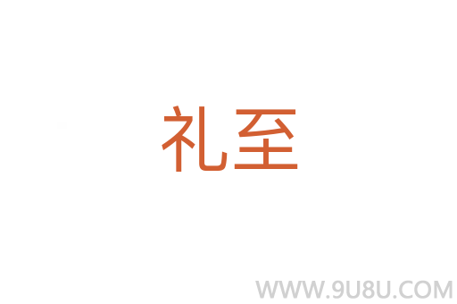 禮至