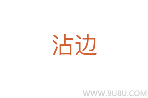 沾邊