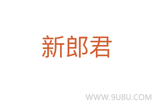 新郎君