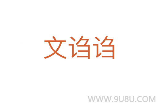 文謅謅