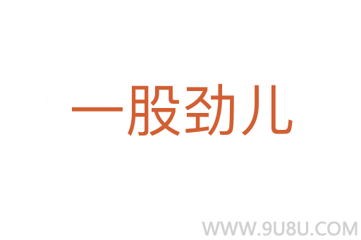 一股勁兒
