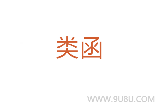 類函