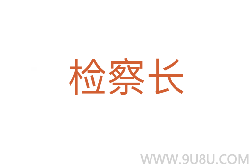 檢察長