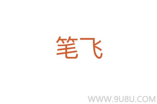 筆飛
