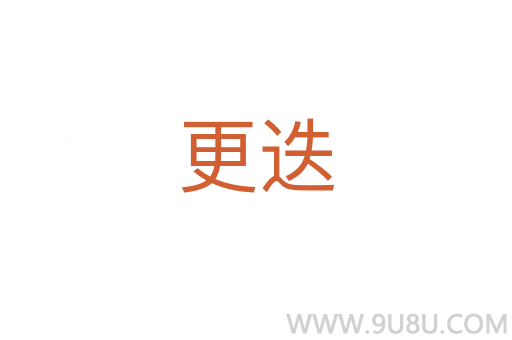 更迭