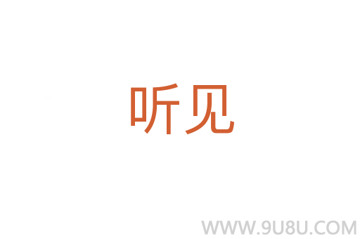 聽(tīng)見(jiàn)