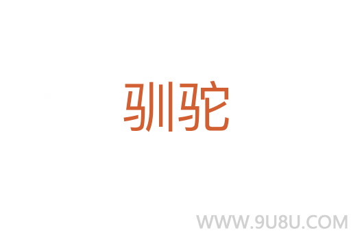 馴駝