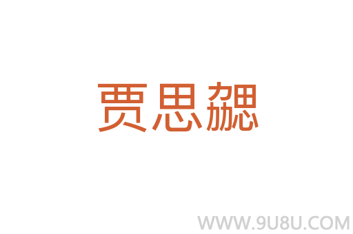 賈思勰