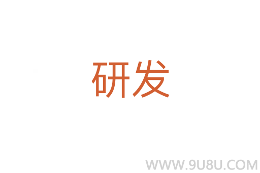 研發