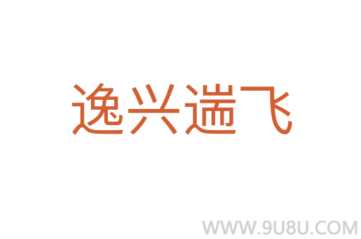 逸興遄飛
