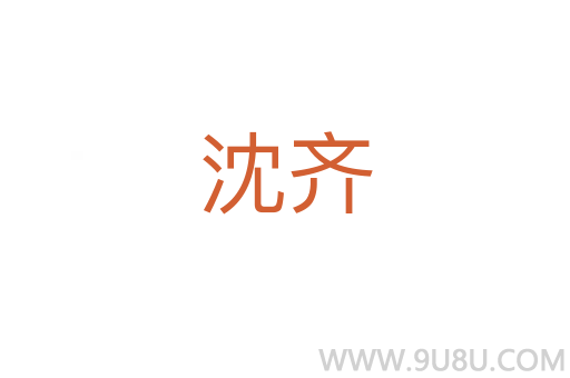 沈齊