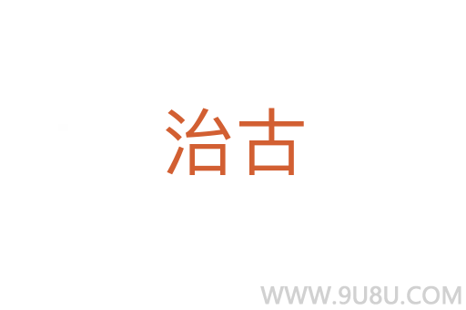 治古