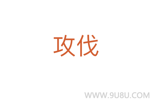 攻伐