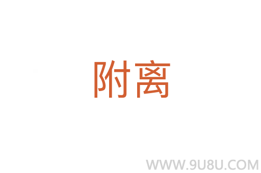 附離