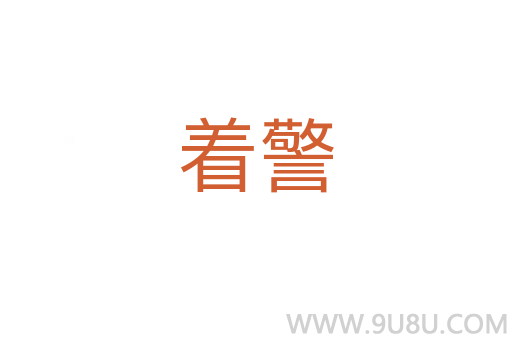 著警