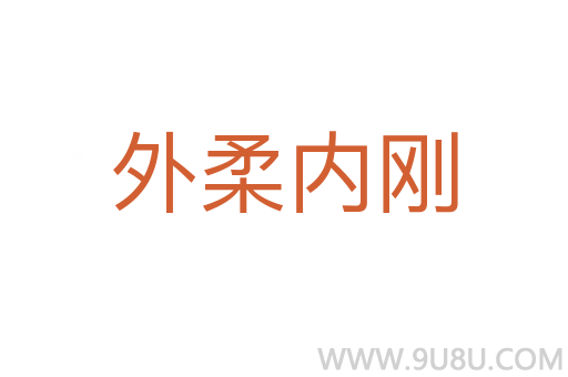 外柔內剛