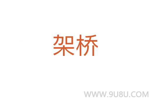 架橋