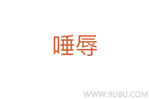 唾辱
