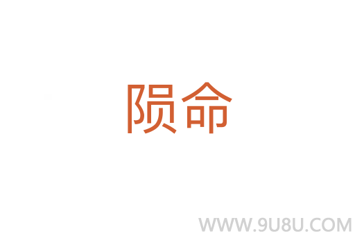 隕命