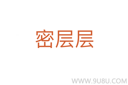 密層層