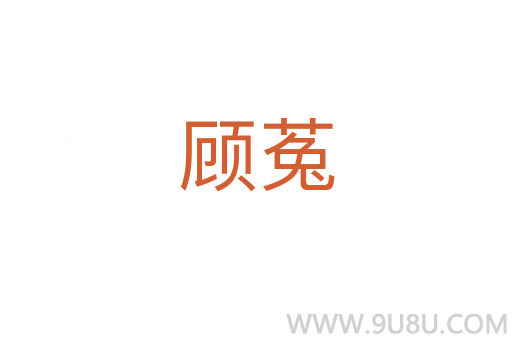 顧菟