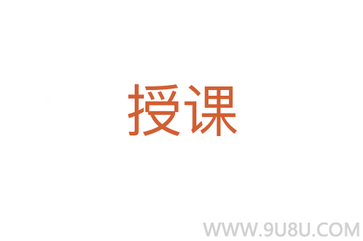 授課
