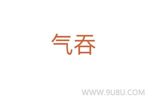 氣吞