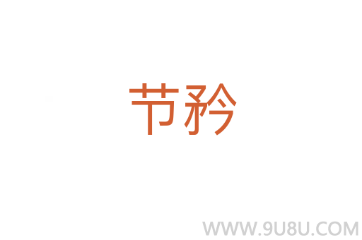 節矜
