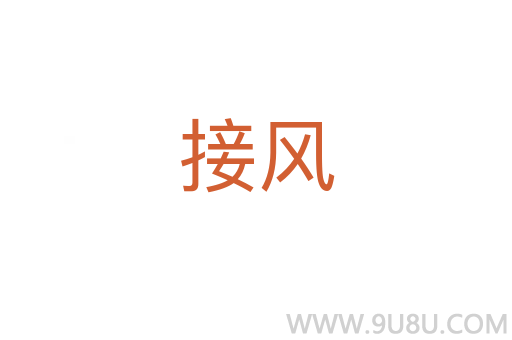 接風(fēng)