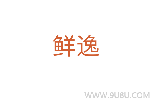 鮮逸