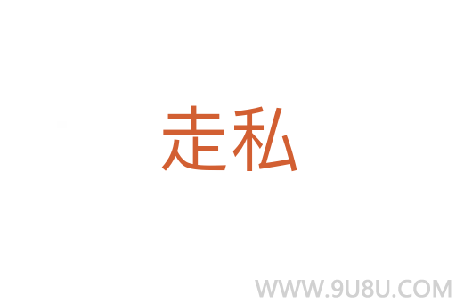 走私