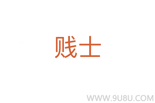 賤士