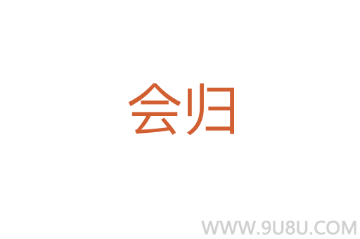 會歸