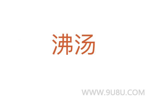 沸湯