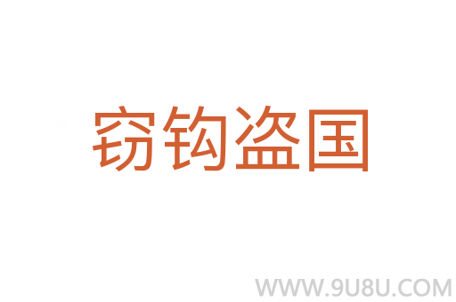 竊鉤盜國