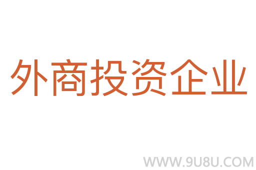 外商投資企業