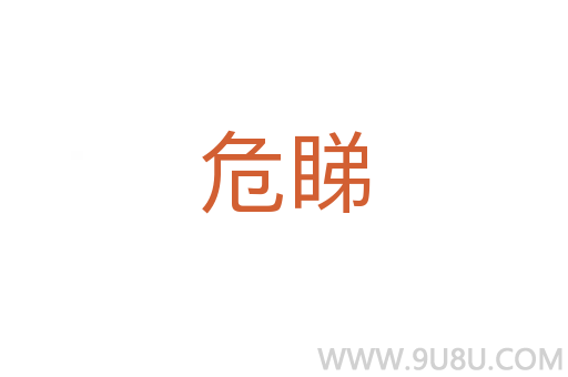 危睇