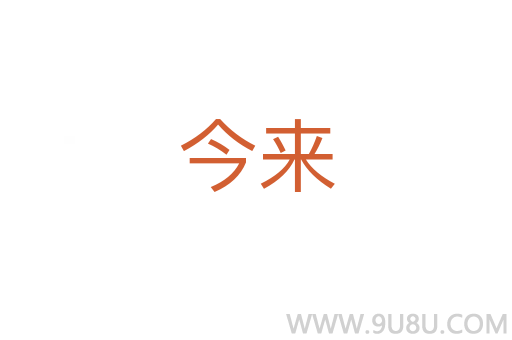 今來(lái)