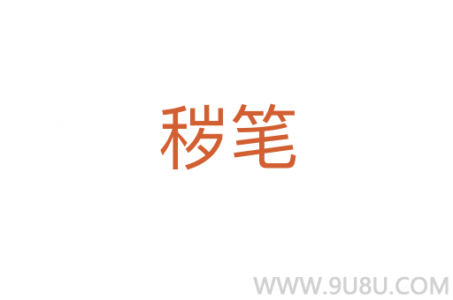 穢筆