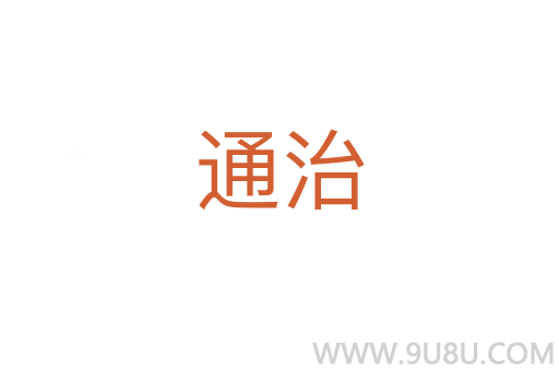 通治