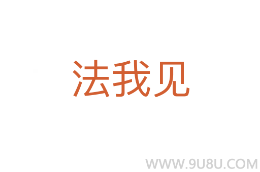 法我見